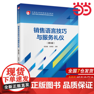销售语言技巧与服务礼仪(第6版).张丽威,张闻语9787522320588