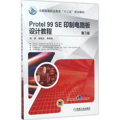 Protel 99 SE 印制电路板设计教程 第3版
