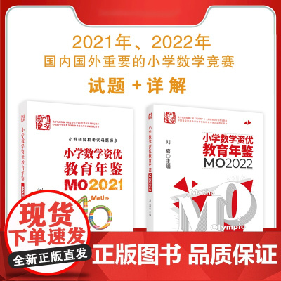 正版 [MO2022+MO2021]两本 小学数学资优教育年鉴 从武汉发