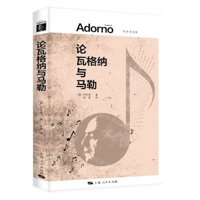 [N]论瓦格纳与马勒(阿多诺选集)-9787208175976