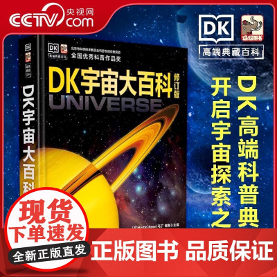 [央视网]DK宇宙大百科修订版 天文学书籍揭秘宇宙星空小学生6-12-18岁科学课外书青少年儿童太空百科全书探秘科普类