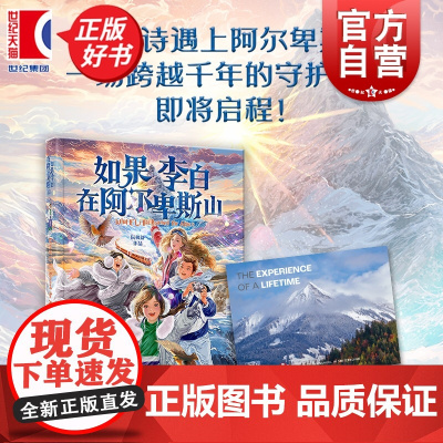 如果李白在阿尔卑斯山 阮枫舒著作少年儿童出版社儿童文学中国现代长篇小说
