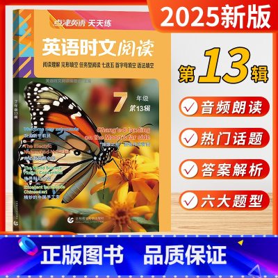 [新品]英语时文阅读(第13辑)7年级 初中通用 [正版]2024版点津英语时文阅读七八九年级第13辑12辑11辑初中天