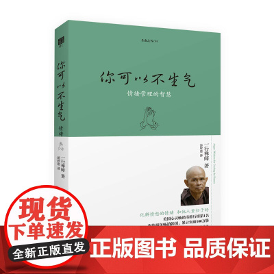 你可以不生气(2018珍藏版) (法国)一行禅师 (Thich Nhat Hanh)世界上影响力的禅宗大德心灵作家 海南