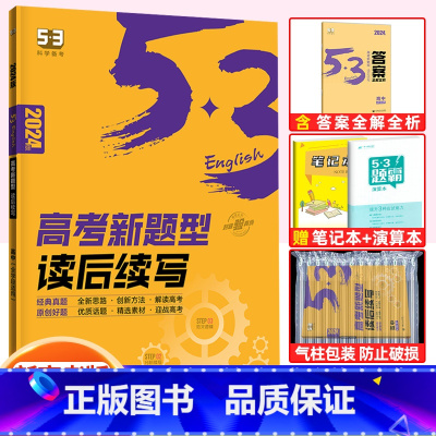 高考新题型读后续写(新高考) 高中53英语专项训练 [正版]2023版高中53英语专项训高考英语听力突破七合一组合训练高