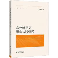 正版新书]高校辅导员职业认同研究肖述剑9787308201933
