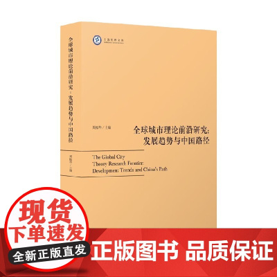 全球城市理论前沿研究 发展趋势与中国路径 周振华 编著 经济