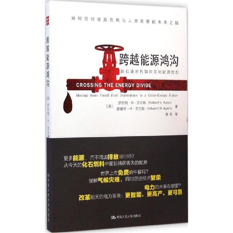 正版新书]跨越能源鸿沟:后石油时代如何应对能源危机罗伯特·U·