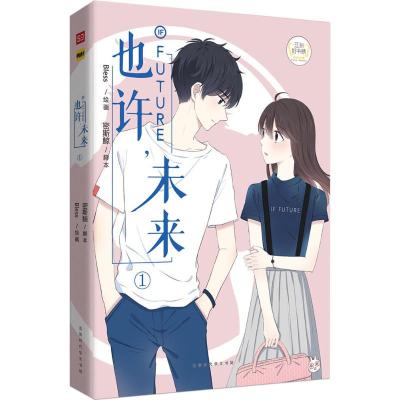 [正版]赠精美海报 也许未来1 Bless编绘 你的未来里,会有我吗 青春校园同学关系 爆笑校园漫画故事书 你今天真好