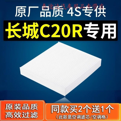 游枫亭适配汽车长城C20R空调滤芯原厂1.5滤清器冷气格11-13款保养配件4