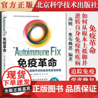 正版免疫革命 汤姆 奥布赖恩 北京科学技术出版社 如何从根本上抵御并逆转自身免疫性疾病 受损免疫系统修复调节免疫力书