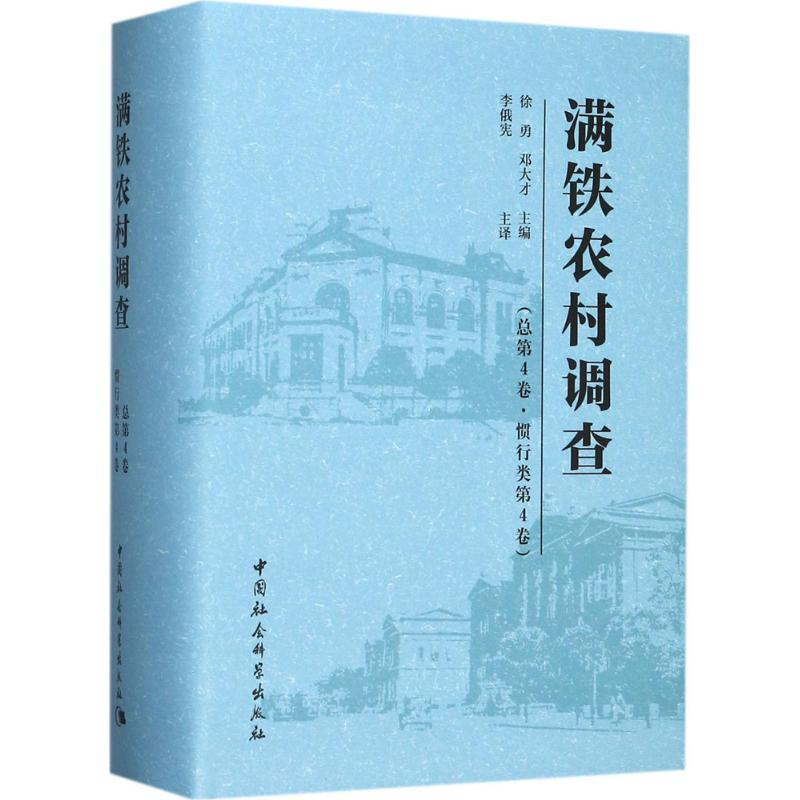 醉染图书满铁农村调查9787516198964