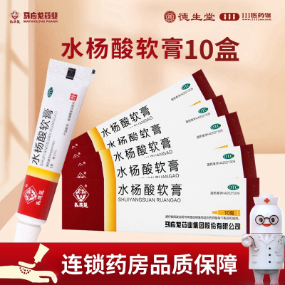[10盒]马应龙 水杨酸软膏 10g*1支/盒*10盒 用于头癣足癣以及局部的角质增生
