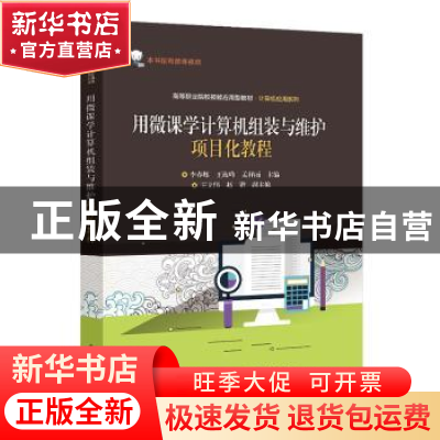 正版 用微课学计算机组装与维护项目化教程(高等职业院校技能应用