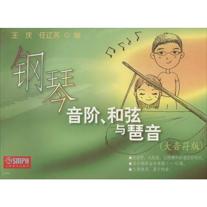 音像钢琴音阶、和弦与琶音(大音符版)王庆,任辽苏 编