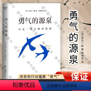 [正版]勇气的源泉 岸见一郎全解阿德勒 被讨厌的勇气作者 心理励志传递阿德勒的思考方式在人生任何阶段拥抱改变