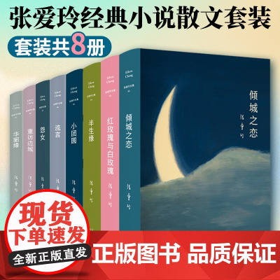 张爱玲作品集怨女 全集小说8册 红玫瑰与白玫瑰倾城之恋红楼梦魇半生缘传奇流言小团圆近代文学散文小说正版书籍