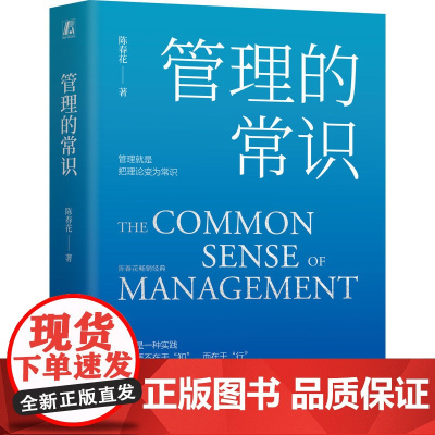 管理的常识 陈春花管理经典系列4本 激活组织激活个体经营的本质 领导力管理团队方面的书 机械工业出版社 企业经济管理正版