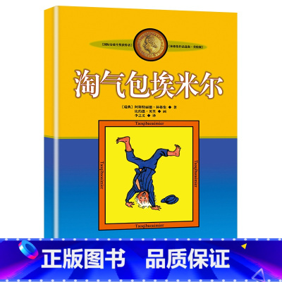 [正版]淘气包埃米尔 小学生三四五六年级课外书 7-14岁儿童文学故事书经典名著林格伦作品集中国少年儿童出版社