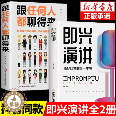 [醉染正版]樊登推荐全2册 回话的技术 即兴演讲正版跟任何人都聊得来沟通语言表达类书籍掌控谈话提高情商口才训练人际说话艺