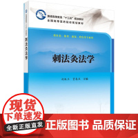 刺法灸法学 9787030536235冯淑兰科学出版社冯淑兰,贾春生科学出版社9787030536235医学卫生/基础医
