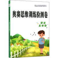 醉染图书奥赛思维训练检测卷 语文5年级97875461844
