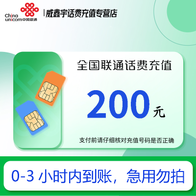 [0-3小时内到账 转网/急用勿拍]联通话费充值200元充话费快充24小时自动充值 禁止在充值前后多平台或多店铺充值!