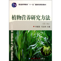 音像植物营养研究方法(第3版普通高等教育十一五规划教材)申建波