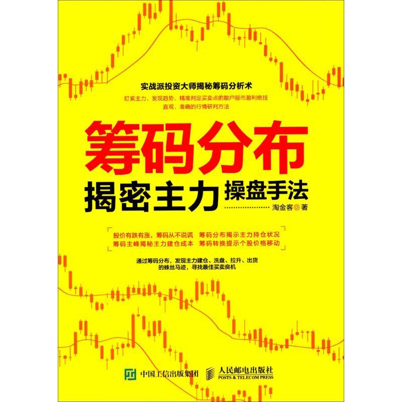 正版新书]筹码分布揭密主力操盘手法淘金客 著 著9787115436481