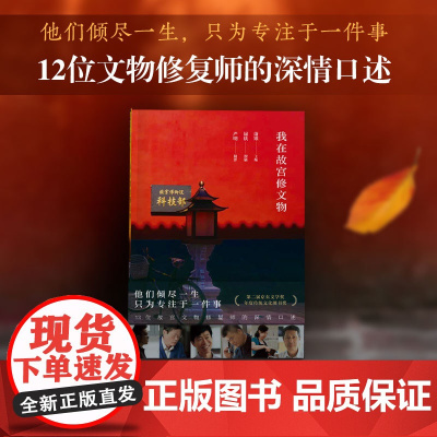 我在故宫修文物(2022版) 12位故宫文物修复师讲述与文物的深情故事 纪录片同名书 纪实文学历史文化类 北京十月文艺