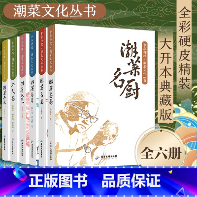 [6册]潮菜名菜+潮菜名厨+潮菜名店+潮菜文艺+工夫茶+潮菜杂咸 [正版]6册潮菜名菜+潮菜名厨+潮菜名店+潮菜文艺+工