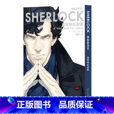连环粉红命案 [正版]全5册随机赠pvc画卡x5+毒舌金句贴纸+海报神探夏洛克漫画1-5卷 史蒂芬·莫法特 英剧卷福花生