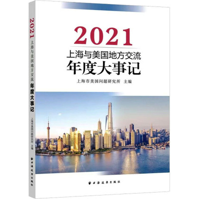 上海与美国地方交流年度大事记 2021