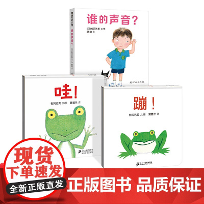 蒲蒲兰全3册蹦哇谁的声音精装绘本色彩明快画面中的动物憨态可掬独特小巧的翻页式设计适合1岁2岁3岁宝宝阅读正版图书