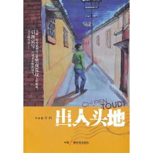 正版新书]出人头地方向9787504364470