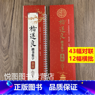 褚遂良楷书集字春联 [正版]曹全碑隶书王羲之行书欧阳询楷书褚遂良楷书颜真卿楷书邓石如篆书赵孟頫行书楷书米芾行书柳公权楷书