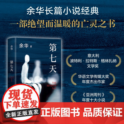 第七天 精装余华继许三观卖 血记比活着 望比兄弟荒诞后中国现当代小说长篇社会现实现当代文学散文书籍