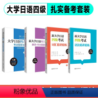 4本[四级]真题+翻译作文+词汇+语法 [正版]新大学日语四级六级考试指南与真题.考纲词汇.四六级翻译.作文.四级六