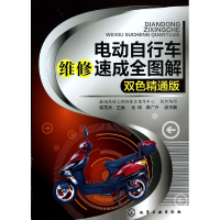 音像电动自行车维修速成全图解(双色精通版)韩雪涛