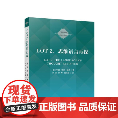 正版 LOT 2 思维语言再探 [美]杰瑞·艾伦·福多 著 宋荣 宋琴 臧炎君 译 人民出版社