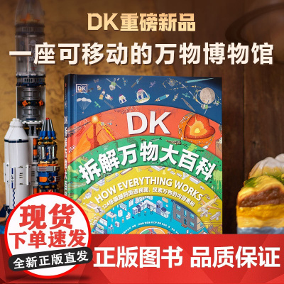 DK拆解万物大百科 5-14岁了解自然界和人类世界内部秘密的百科全书 英国DK公司 著 科普