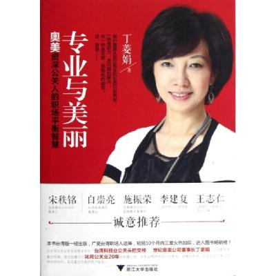 正版新书]专业与美丽(奥美资深公关人的职场平衡智慧)丁菱娟9787