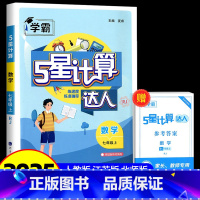 上册 数学 江苏版 七年级 [正版]2025 计算达人七年级上册八九年级下册语文默写英语解题词汇达人人教版北师大江苏版初