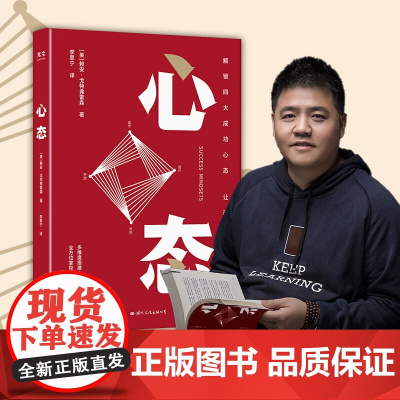 樊登推-荐心态赖安戈特弗雷森著解锁四大成功心态让改变立刻发生心理学书籍人生的智慧励志生活 国际文化出版社