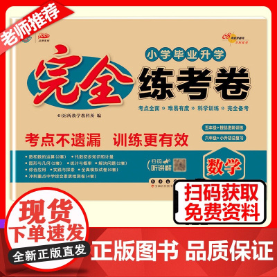 2026新版小学毕业升学完全练考卷数学6年级小升初六年级中考真题考前压轴名校试卷名师精选总复习小考模拟试卷