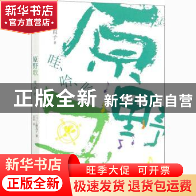 正版 原野歌:哇、哈、哈 (日)工藤直子 中信出版社 978752172158