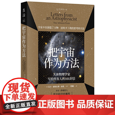 正版书籍 把宇宙作为方法:天体物理学家写给所有人的101封信 万维钢、朱进强烈,原版1500+全