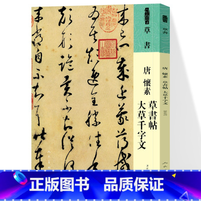 [正版]唐 怀素 草书帖 大草千字文 人美书谱系列 中国书法家作品赏析 彩色放大本中国碑帖草书法帖毛笔书法字帖 人民美