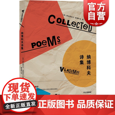 纳博科夫诗集 纳博科夫作品系列美国文学上海译文出版社外国诗歌另著小说庶出的标志/普宁/微暗的火/洛丽塔