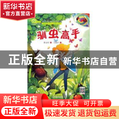 正版 驯虫高手 黄文军著 辽宁美术出版社 9787531482185 书籍